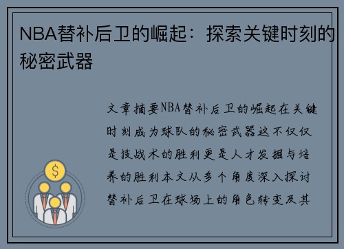 NBA替补后卫的崛起：探索关键时刻的秘密武器