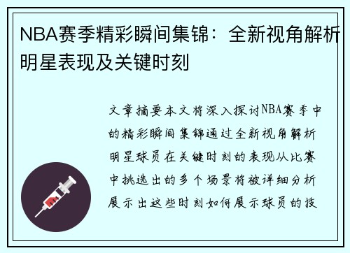 NBA赛季精彩瞬间集锦：全新视角解析明星表现及关键时刻