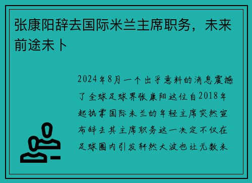 张康阳辞去国际米兰主席职务，未来前途未卜
