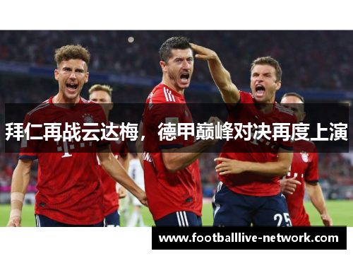 拜仁再战云达梅，德甲巅峰对决再度上演