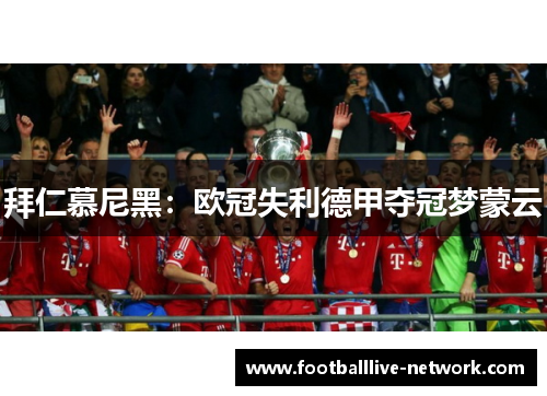 拜仁慕尼黑：欧冠失利德甲夺冠梦蒙云