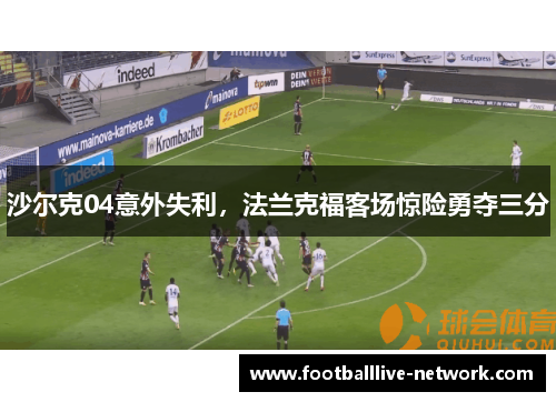 沙尔克04意外失利，法兰克福客场惊险勇夺三分