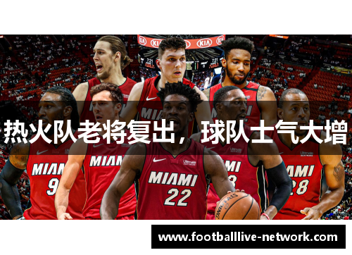 热火队老将复出，球队士气大增