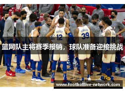 篮网队主将赛季报销，球队准备迎接挑战