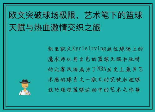 欧文突破球场极限，艺术笔下的篮球天赋与热血激情交织之旅