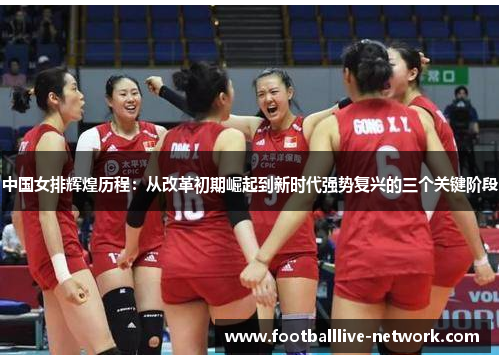 中国女排辉煌历程：从改革初期崛起到新时代强势复兴的三个关键阶段