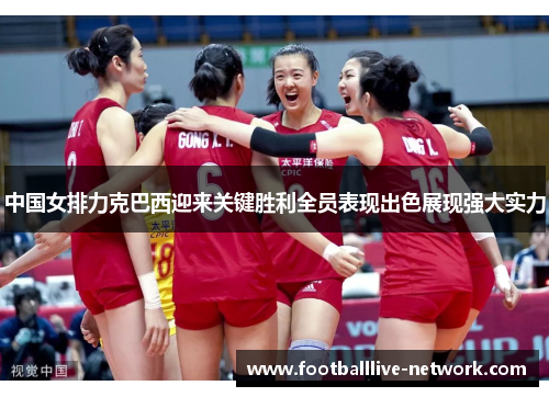 中国女排力克巴西迎来关键胜利全员表现出色展现强大实力