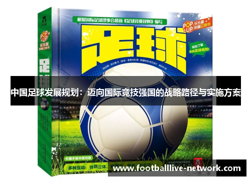 中国足球发展规划：迈向国际竞技强国的战略路径与实施方案