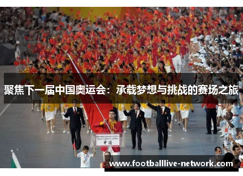 聚焦下一届中国奥运会：承载梦想与挑战的赛场之旅