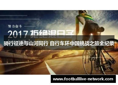 骑行征途与山河同行 自行车环中国挑战之旅全纪录